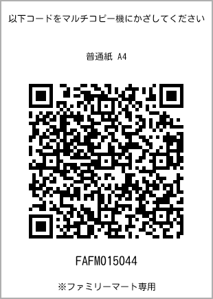 サイズ普通紙 A4、プリント番号[FAFM015044]のQRコード。ファミリーマート専用