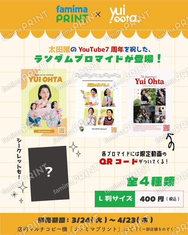 太田唯YouTube7周年ランダムブロマイド