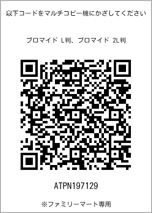 サイズブロマイド L判、プリント番号[ATPN197129]のQRコード。ファミリーマート専用