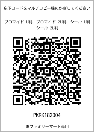 サイズブロマイド L判、プリント番号[PKRK182004]のQRコード。ファミリーマート専用