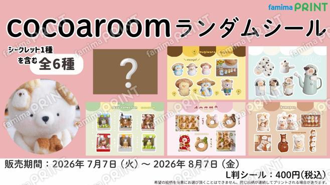 cocoaroomランダムシール　第2弾