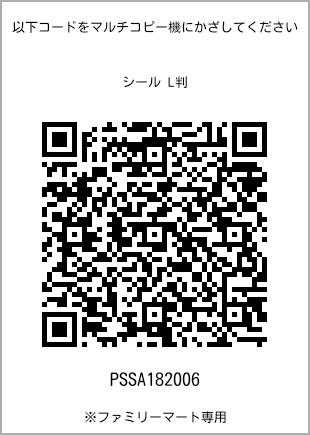 サイズシール L判、プリント番号[PSSA182006]のQRコード。ファミリーマート専用