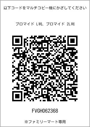 サイズブロマイド L判、プリント番号[FVGH062368]のQRコード。ファミリーマート専用