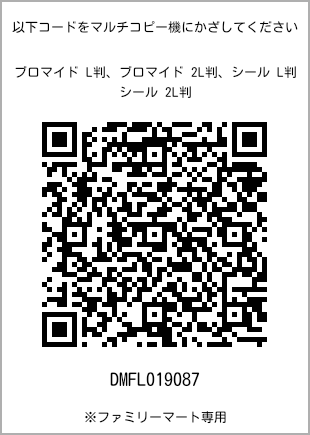 サイズブロマイド L判、プリント番号[DMFL019087]のQRコード。ファミリーマート専用