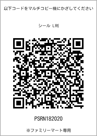 サイズシール L判、プリント番号[PSRN182020]のQRコード。ファミリーマート専用