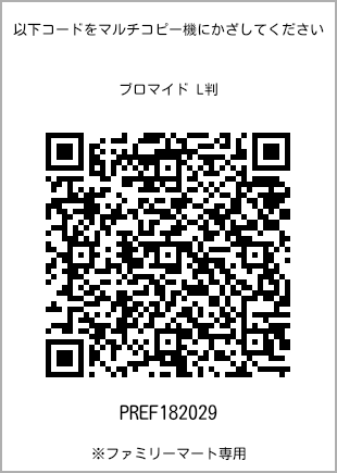 サイズブロマイド L判、プリント番号[PREF182029]のQRコード。ファミリーマート専用
