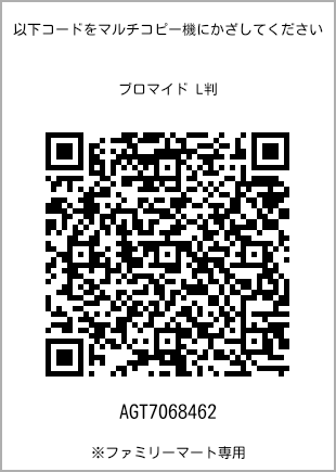 サイズブロマイド L判、プリント番号[AGT7068462]のQRコード。ファミリーマート専用