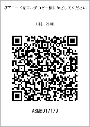 サイズブロマイド L判、プリント番号[ASMB017179]のQRコード。ファミリーマート専用