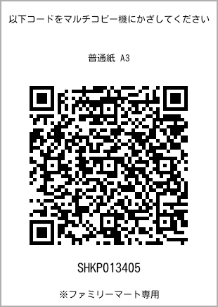 サイズ普通紙 A3、プリント番号[SHKP013405]のQRコード。ファミリーマート専用