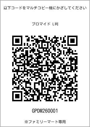 サイズブロマイド L判、プリント番号[GPDM260001]のQRコード。ファミリーマート専用