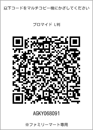 サイズブロマイド L判、プリント番号[AGKY068091]のQRコード。ファミリーマート専用
