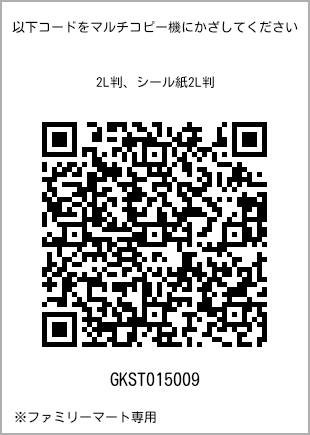 サイズブロマイド 2L判、プリント番号[GKST015009]のQRコード。ファミリーマート専用