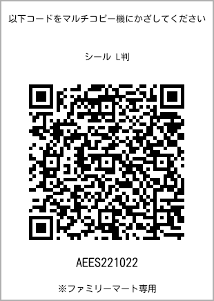 サイズシール L判、プリント番号[AEES221022]のQRコード。ファミリーマート専用