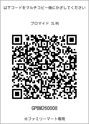 サイズブロマイド 2L判、プリント番号[GPBM260008]のQRコード。ファミリーマート専用