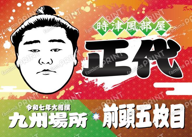 前頭五枚目　正代_L