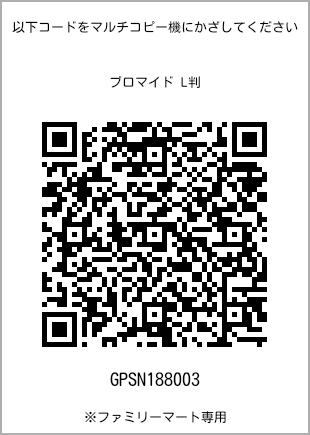 サイズブロマイド L判、プリント番号[GPSN188003]のQRコード。ファミリーマート専用