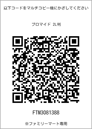 サイズブロマイド 2L判、プリント番号[FTM3081388]のQRコード。ファミリーマート専用