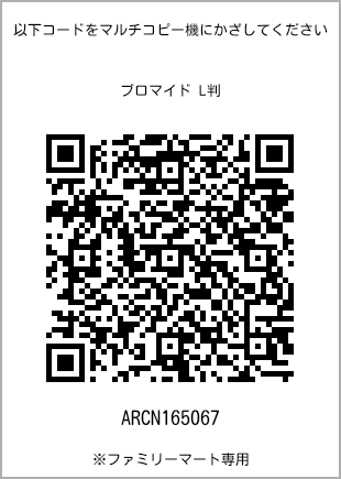 サイズブロマイド L判、プリント番号[ARCN165067]のQRコード。ファミリーマート専用
