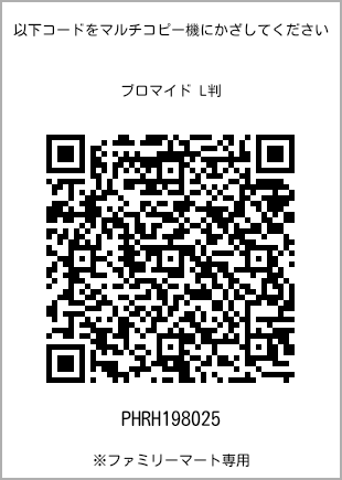 サイズブロマイド L判、プリント番号[PHRH198025]のQRコード。ファミリーマート専用