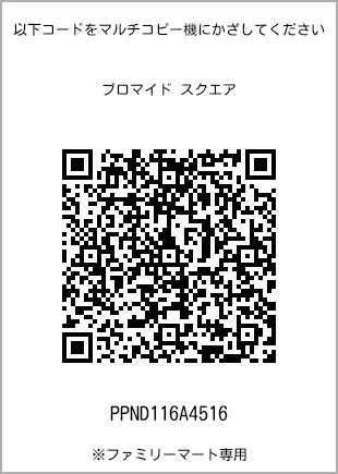 サイズブロマイド スクエア、プリント番号[PPND116A4516]のQRコード。ファミリーマート専用
