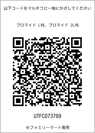 サイズブロマイド L判、プリント番号[UTFC073789]のQRコード。ファミリーマート専用
