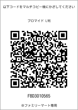 サイズブロマイド L判、プリント番号[FBD3010565]のQRコード。ファミリーマート専用