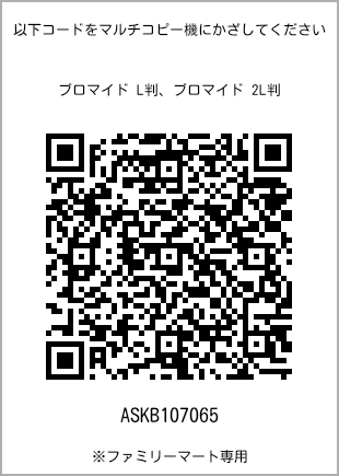 サイズブロマイド L判、プリント番号[ASKB107065]のQRコード。ファミリーマート専用