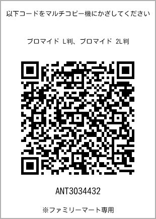 サイズブロマイド L判、プリント番号[ANT3034432]のQRコード。ファミリーマート専用