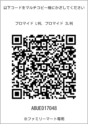 サイズブロマイド L判、プリント番号[ABUE017048]のQRコード。ファミリーマート専用