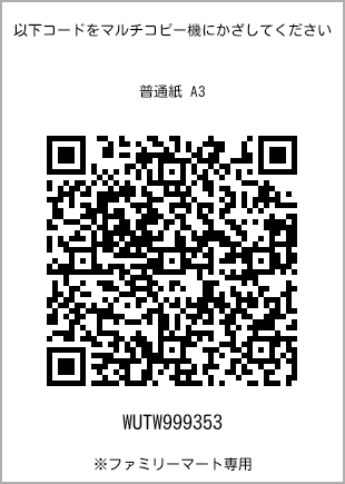 サイズ普通紙 A3、プリント番号[WUTW999353]のQRコード。ファミリーマート専用