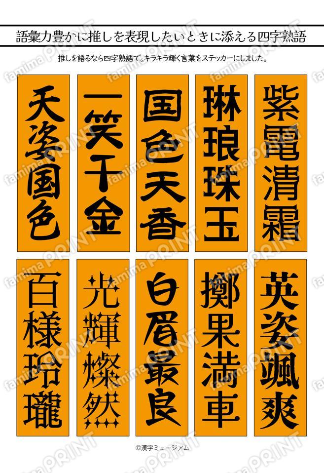 推し活四字熟語（オレンジ）