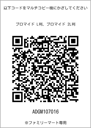 サイズブロマイド L判、プリント番号[ADGM107016]のQRコード。ファミリーマート専用