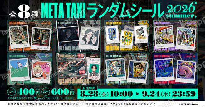 META TAXI／メタタクシー ランダムシール第二弾 -2026 summer.-