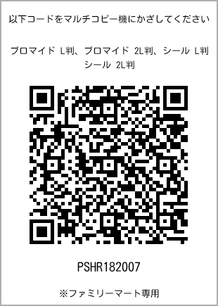サイズブロマイド L判、プリント番号[PSHR182007]のQRコード。ファミリーマート専用