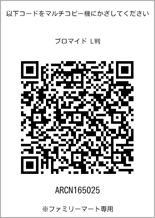 サイズブロマイド L判、プリント番号[ARCN165025]のQRコード。ファミリーマート専用