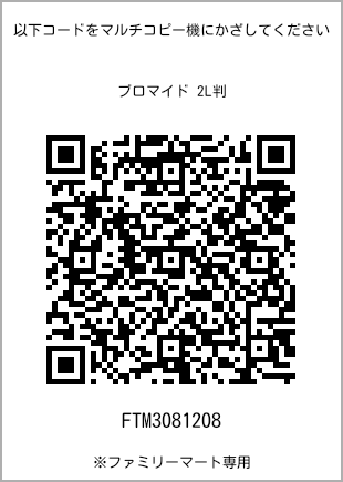 サイズブロマイド 2L判、プリント番号[FTM3081208]のQRコード。ファミリーマート専用