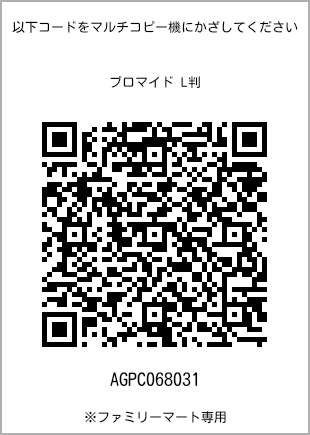 サイズブロマイド L判、プリント番号[AGPC068031]のQRコード。ファミリーマート専用