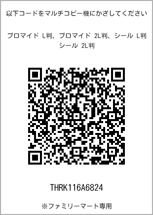 サイズブロマイド L判、プリント番号[THRK116A6824]のQRコード。ファミリーマート専用