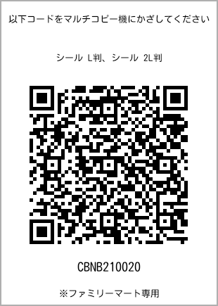 サイズシール L判、プリント番号[CBNB210020]のQRコード。ファミリーマート専用