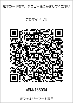 サイズブロマイド L判、プリント番号[AMNN165034]のQRコード。ファミリーマート専用