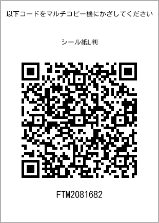 サイズシール L判、プリント番号[FTM2081682]のQRコード。ファミリーマート専用