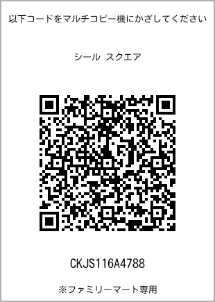 サイズシール スクエア、プリント番号[CKJS116A4788]のQRコード。ファミリーマート専用