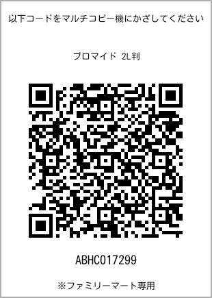 サイズブロマイド 2L判、プリント番号[ABHC017299]のQRコード。ファミリーマート専用