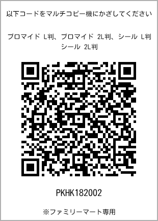 サイズブロマイド L判、プリント番号[PKHK182002]のQRコード。ファミリーマート専用