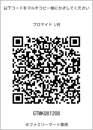 サイズブロマイド L判、プリント番号[GTMK081208]のQRコード。ファミリーマート専用