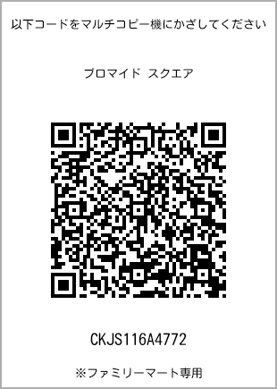 サイズブロマイド スクエア、プリント番号[CKJS116A4772]のQRコード。ファミリーマート専用