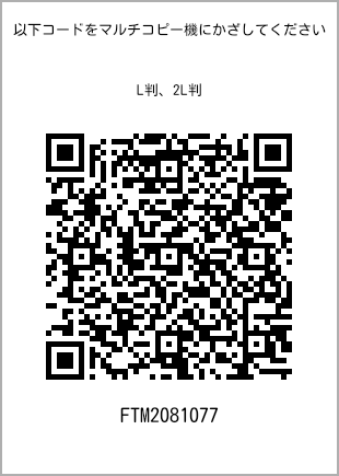 サイズブロマイド L判、プリント番号[FTM2081077]のQRコード。ファミリーマート専用