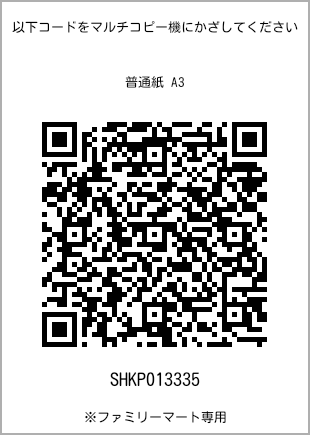 サイズ普通紙 A3、プリント番号[SHKP013335]のQRコード。ファミリーマート専用