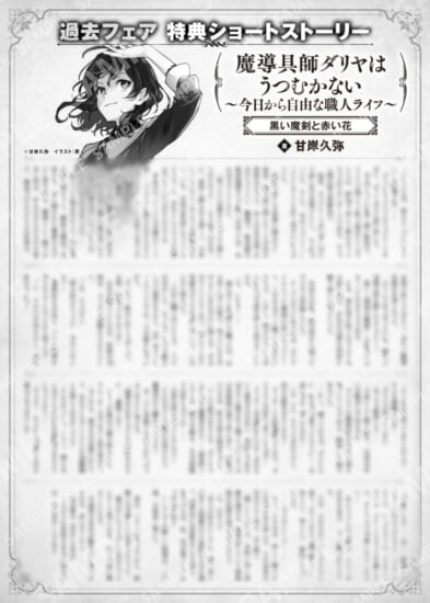 魔导具师Dariya不会低头~从今天开始自由的工匠生活~过去展销会特典SS (1) “黑色魔剑和红花”