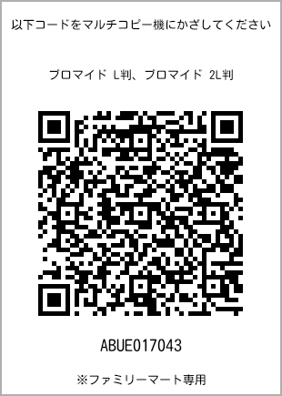 サイズブロマイド L判、プリント番号[ABUE017043]のQRコード。ファミリーマート専用